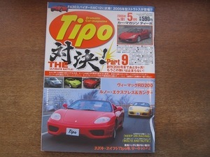 1903nkt●Tipo カー・マガジン ティーポ No.191/2005.5●エンツォ・フェラーリ/マセラティMC12/フェラーリF430スパイダー/ボクスター2.7/他