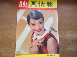 1705MK●映画情報 1956.10●野添ひとみ/ジェーン・ラッセル/香川京子/千原しのぶ/デボラ・カー/石原慎太郎/大川橋蔵田代百合子/藤田佳子