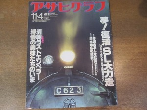 2111YS●アサヒグラフ 1988 昭和63.11.4●「夢！復活SL大力走 」全国18カ所/独占 ラストエンペラーの弟妹たち/ジャンボ尾崎/清水雅広