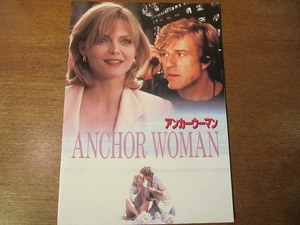 映画パンフ「アンカーウーマン」 ロバート・レッドフォード