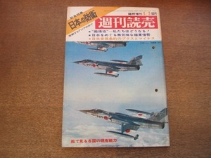 2101ND●週刊読売 1969昭和44.6.5●緊急特集 日本の防衛/座談会 阿川弘之 上田哲 村松剛 羽仁進 藤島泰輔/絵で見る各国の現有戦力