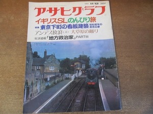 2112ND* Asahi Graph 1982 Showa era 57.11.12* England SL. ..../ Tokyo under block. signboard construction /... mountain from one year / ash rice field ..../ old shop . one ./ river on ..