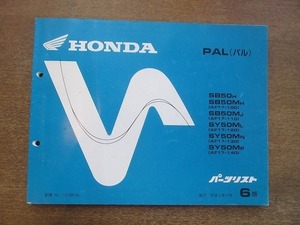 2204MK●「ホンダ HONDA PAL パル(AF17-100・110・120・130・140) パーツリスト 6版」1992平成4.12/本田技研工業●SB50/SY50