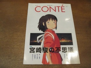 2107MO●CONTE コンテ 1/2001夏●特集：宮崎駿の不思議/養老孟司/山口昌男/夢枕獏/竹中直人