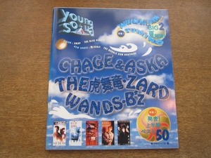 2010MO●明星付録「Young Song ヤンソン」1993.平成5.9●松任谷由実/サザンオールスターズ/光GENJI/CHAGE＆ASKA