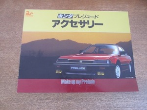 2203MK* catalog / Lee fret [HONDA PRELUDE Honda Prelude accessory ]1984 Showa era 59.4/ Honda technical research institute industry * paper 1 sheets ( three folding )