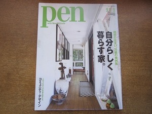 190nkt●pen ペン 278/2010.11.1●理想の住まい、20組の実例集 自分らしく暮らす家。/アンティーク小物/antos/コミュニティ・デザイン/他