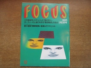 1908CS●FOCUS フォーカス 1990.3.23●八代亜紀をイメチェンした噂の恋人/岡本綾子/桑田真澄/中村玉緒「待ち疲れた」