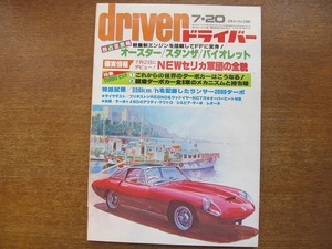 ドライバーdriver 1981.7.20●オースター/スタンサ/バイオレット