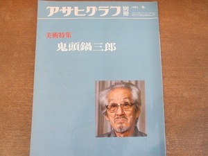 2112ND●アサヒグラフ 別冊 1981 昭和56.冬●美術特集 鬼頭鍋三郎「籠の花」「裸婦」「バレリーナ」他/植村鷹千代/豊岡益人/作品解説米倉守