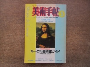 2204ND●美術手帖 1985.5●特集ルーヴル美術館ガイド/山崎英介展/三島喜美代展/ターナー展/鏑木昌弥/田中信太郎/米谷栄一/川仁宏×小杉武久