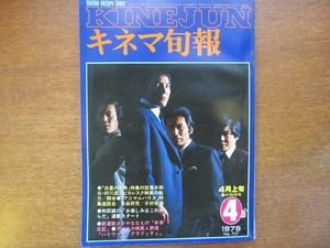 キネマ旬報757/1979.4上●夏八木勲中尾彬菅原文太ジョンベルーシ