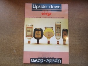 2007MK●楽譜「チューリップ アップサイドダウン Upside-down」1978昭和53.10初版/シンコーミュージック●全曲集/ギターダイヤグラム付