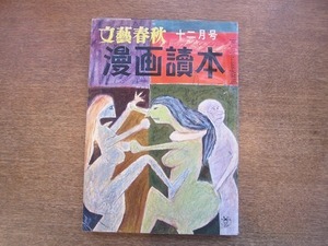 2006MK●文藝春秋 漫画読本 1958昭和33.12●加藤芳郎/西川辰美/杉浦幸雄/塩田英二郎/岡部冬彦/境田昭造/森哲郎/金親堅太郎/チック・ヤング