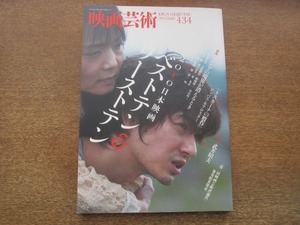 2105MO●映画芸術 434/2011冬●2010日本映画ベストテンワーストテン/アッバス・キアロスタミ「トスカーナの贋作」/追悼武井昭夫