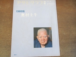 2112CS●アサヒグラフ別冊 美術特集 1976昭和51.2.15 冬●美術特集 奥村土牛/鳴門/鹿/醍醐/閑日/スケッチ