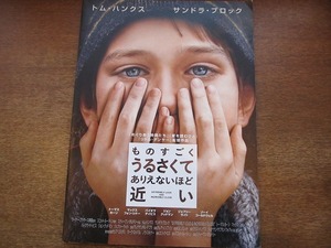 1712MK●映画プレスシート「ものすごくうるさくてありえないほど近い」2012●トム・ハンクス/サンドラ・ブロック/トーマス・ホーン