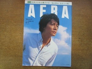 2002nkt●AERA アエラ 2008.8.25●表紙：福山雅治/益若つばさ/北島康介/福山雅治が撮った北京と五輪/美智子さまと雅子さま/妻の理不尽ギレ