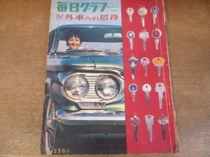 2201mn●毎日グラフ 臨時増刊 ’61外車への招待 1961昭和36.7.1●天皇家の自家用車/ロールス・ロイス/外国映画の中の自動車/輸入される外車