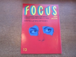 2102YS●FOCUS フォーカス 13/1989平成元年3.31●日本人社長誘拐事件脅迫状FAX/中島恵利華/赤瀬川原平/マキノ雅裕＆堤大二郎/大和さくら