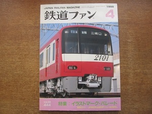 1802sh●鉄道ファン 1998.4●特集：イラストマーク・パレード/JR東日本485系「ニューなのはな」/EF210形営業運転開始！