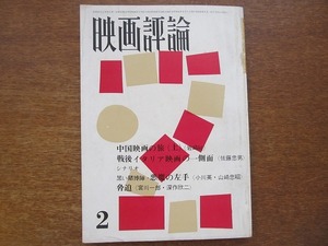 映画評論 1966.2(昭和41)●黒い賭博師 悪魔の左手/脅迫 深作欣二