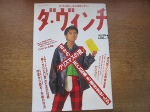 2004nkt●ダ・ヴィンチ 1996.1●藤井フミヤ/松本人志/筒井康隆/平尾誠二/芥川龍之介/大槻ケンヂ/桃井かおり/うつみ宮土理/綾辻行人