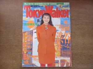 2008MO●Tokyo Walker 東京ウォーカー 1992.5.12●表紙：牧瀬里穂、インタビュー：牧瀬里穂/いとうせいこう