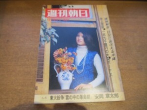 2011ND●週刊朝日 1968昭和43.12.6●外人部隊で埋まった東大/平幹二朗ハムレット/対談 遠藤周作 水前寺清子/現地報告 B52におびえる沖縄