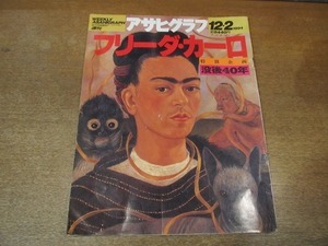 2111ND●アサヒグラフ 1994.12.2●特別企画 没後40年フリーダ・カーロ/ネーネーズ/團伊玖磨総監督 歌劇「素戔嗚」/ママ・アフリカ/桂三枝