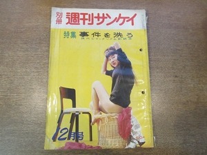 2003MK●別冊週刊サンケイ 1958昭和33.12 ご成婚間近い皇太子さまに捧げる言葉 サトウハチロー 石原裕次郎他/特集:事件を洗う 園田天光光他