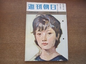 2012MK●週刊朝日 1962昭和37.12.14●社会党成田新書記長/NHKドラマ若い季節人気の秘密/渥美清/入江美樹/朝日マラソン/尾崎一雄/岩下志麻