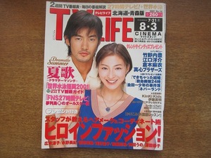 1807sh●TV LIFE テレビライフ 2001.8.3●竹野内豊＆広末涼子/江口洋介/倉木麻衣/真心ブラザーズ/菅野美穂/深田恭子/堂本光一