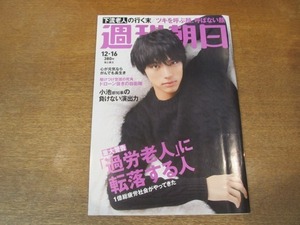 2010ND●週刊朝日 2016.12.16●表紙 福士蒼汰/「過労老人」に転落する人/ツキを呼ぶ顔、呼ばない顔/高橋ジョージ/ピンク・フロイド秘史