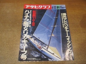 2111MO●アサヒグラフ 1992.6.12●ハイテク艇「アメリカ・キューブ」号/海外アドベンチャー・フィッシング北米篇