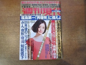 2001CS●週刊現代 2011平成23年.7.16・23●原田芳雄/浅野温子/中村うさぎ/見城徹/野村義男/泉麻人