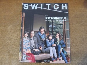 2112MO●Switch 33/2015.6●特集：是枝裕和の20年/樹木希林/綾瀬はるか/長澤まさみ/夏帆/広瀬すず/安藤サクラ