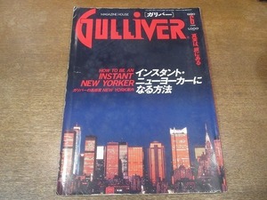 2110ND●GULLIVER ガリバー 1990.6●インスタントニューヨーカーになる方法/’90年代をリードする5人のシェフ/チッペンデールの家具