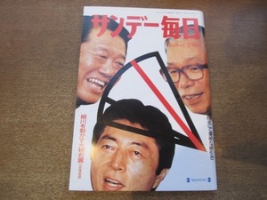 2012ND●サンデー毎日 1993平成5.8.8●米長邦雄 羽生善治/若ノ花/小泉純一郎/対談 石田えり 弘兼憲史/寺山修司がひばりに捧げた 悲しき口笛