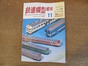 2112ND●鉄道模型趣味 507/1988 昭和63.11●’88日本鉄道模型ショウ/”かもしか”と”ムーンライト”/クモハ40＆クモハ32/119系電車二題