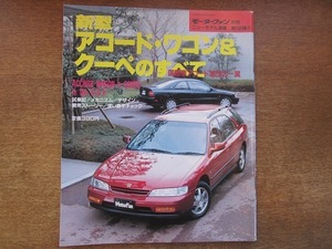 1903CS●モーターファン別冊ニューモデル速報 「アコード・ワゴン＆クーペのすべて」 145/1994.5●ホンダ/セダン/千葉匠