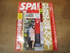 2012MO●SPA! スパ 2877/2004.1.13●表紙：吹石一恵/曙太郎/中越典子/小宮山悟/金田美香×辛酸なめ子