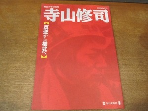 2106MK●毎日グラフ別冊「寺山修司 反逆から様式へ」1993.10●寺山修司が疾走した時代1960-1983/再録サンデー毎日/再録天井桟敷