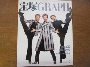 宝塚GRAPH 2001.2●愛華みれ絵麻緒ゆう和央ようか月影瞳大鳥れい