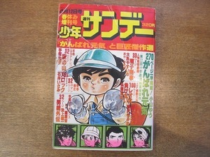 1908MK●週刊少年サンデー 春休み増刊号/1977昭和52.4.12●小山ゆうがんばれ元気/手塚治虫魔の山/池上遼一男組外伝/弘兼憲史レオは負けない