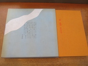 2006MK●谷川俊太郎「旅」香月泰男 1970昭和45.1/求龍堂●谷川俊太郎:詩/香月泰男:画/無綴本/函