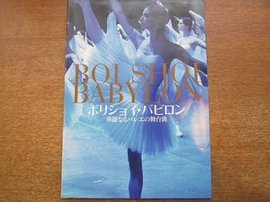 1712MK●映画プレスシート「ボリショイ・バビロン 華麗なるバレエの舞台裏」2015●ニック・リード監督/マリーヤ・アラシュ