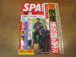 2011MO●SPA! 週刊スパ2722/2000.12.20/対談：島田雅彦VS平野啓一郎/表紙：関口和之＆竹中直人/さかもと未明/松田聖子/栗山千明