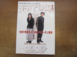 1905CS●キネマ旬報 1248/1998.2下旬●桃井かおり/役所広司/倍賞美津子/西村雅彦/佐藤仁美/鳥羽潤/望月六郎/三谷幸喜/宮崎駿