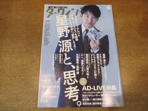 2106CS●ダ・ヴィンチ 2018.12●星野源と思考/細野晴臣/三浦大知/乙一/海野つなみ/米澤穂信×星野源/鳥飼茜/桂正和/鈴村健一×森久保祥太郎